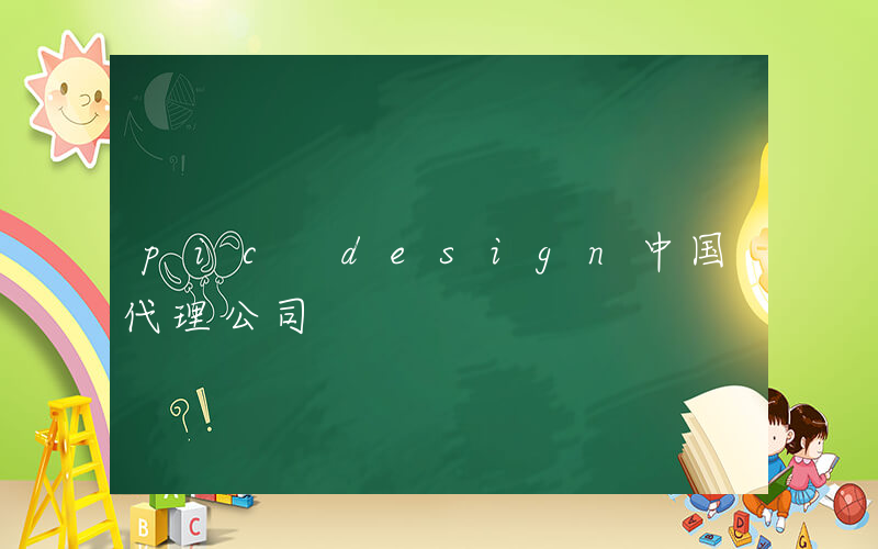 pic design中国代理公司